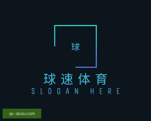 认识球速体育